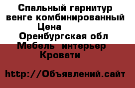 Спальный гарнитур венге комбинированный › Цена ­ 15 500 - Оренбургская обл. Мебель, интерьер » Кровати   